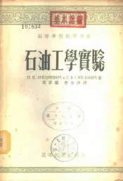石油工学实验