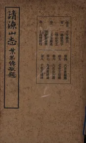 清凉山志