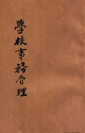学校事务管理