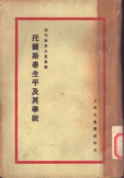 近代世界大思想家托尔斯泰生平及其学说