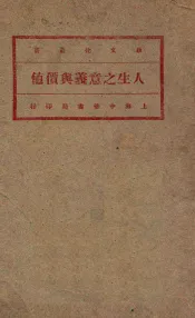 人生之意义与价值  第2版