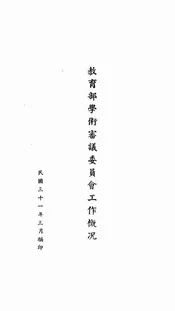 教育部学术审议委员会工作概况