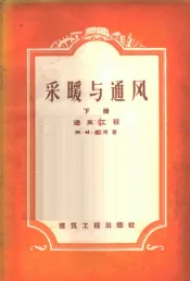 采暖与通风  下  通风工程