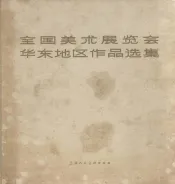 全国美术展览会华东地区作品选集