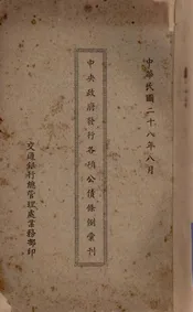 中央政府发行各项公债条例汇刊