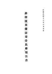 菲律滨华侨清毒委员会报告书