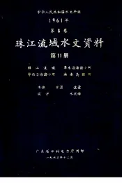 中华人民共和国水文年鉴  1961年第8卷  珠江流域水文资料  第11册  韩江流域、粤东沿海诸小河、粤西沿海诸小河、海南岛