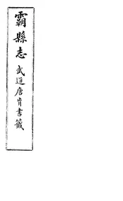 霸縣誌（卷二）