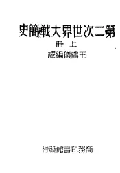 第二次世界大战简史  上