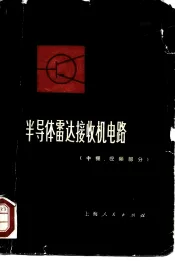 半导体雷达接收机电路  中频、视频部分