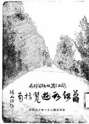 浙江省公路管理局萧绍段游览指南