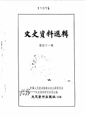 文史资料选辑  第41辑