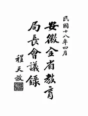 安徽全省教育局长会议录