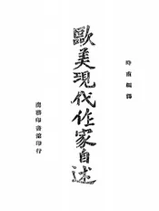 欧美现代作家自述