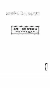 天津电报挂号一览表