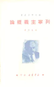 列宁主义概论