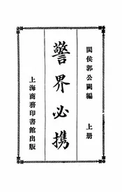警界必携