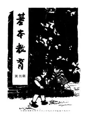 基本教育