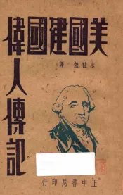 美国建国伟人传记