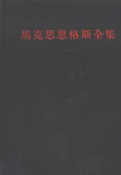 马克思恩格斯全集  第二十六卷  第二册