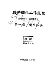 战时卫生工作规程