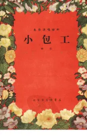 小包工  曲艺