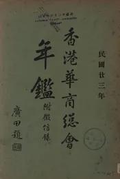 香港华商总会年鉴