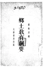乡土教育纲要