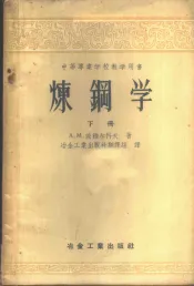 炼钢学  下
