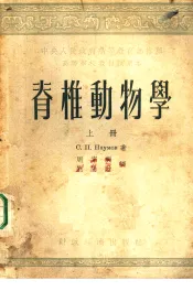 脊椎动物学  上