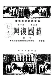 越国复兴