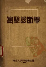 实验诊断学
