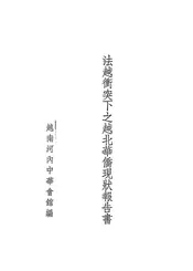 法越冲突下之越北华侨现状报告书
