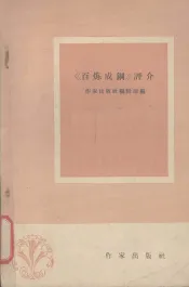 《百炼成钢》评介