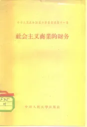 中华人民共和国国内商业经济  第11章  社会主义商业的财务