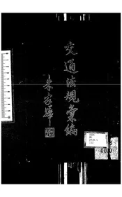 交通法规汇编