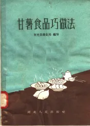甘薯食品巧做法