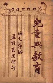 儿童与教育