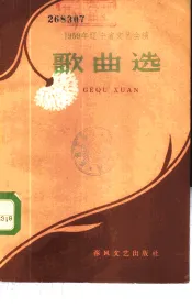 1959年辽宁省文艺会演歌曲选