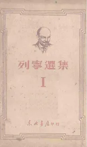列宁选集  1