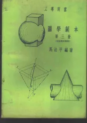 图学范本  第3册  投影几何概要