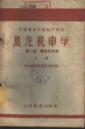 蒸汽机车学  第1卷  构造及作用  上
