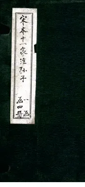 宋本十一家注孙子  中