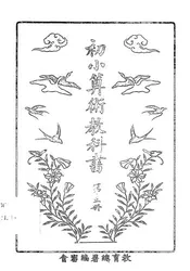 初小算术教科书