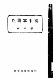 初中本国史