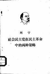 社会民主党在民主革命中的两种策略