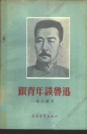 跟青年谈鲁迅