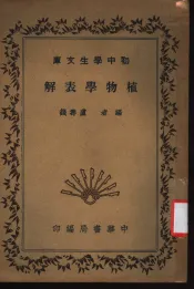 植物学表解
