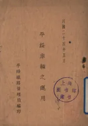 平绥车辆之运用