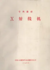 X射线机